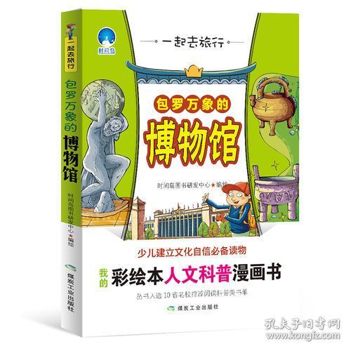 一起去旅行：包罗万象的博物馆（四色）