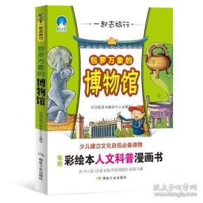 一起去旅行：包罗万象的博物馆（四色）