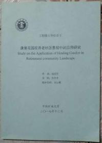 工程硕士学位论文《康复花园在养老社区景观中的应用研究》