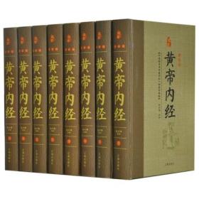 黄帝内经全集 文白对照全套8册精装原文注释白话译文 全本黄帝内经素问灵柩养生智慧 全注全译皇帝内经 中医养生医学畅销书籍