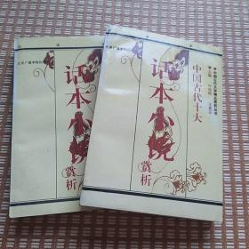 中国古代十大话本小说（上 下）