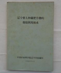 金陵大学校友杨老先生藏      辽宁省几种绿肥作物的栽培利用技术     货号：第32书架—B层