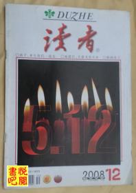 《读者》（半月刊 2008年第12期）