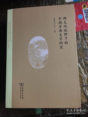 跨文化视野下的中国古典文学研究