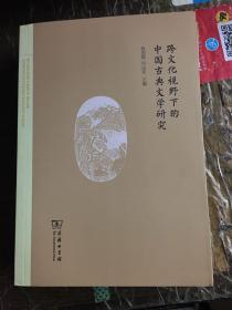 跨文化视野下的中国古典文学研究