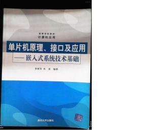 单片机原理、接口及应用：嵌入式系统技术基础——高等学校教材·计算机应用