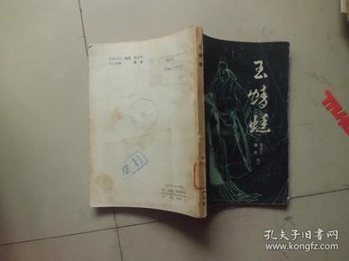 话本小说第三辑：玉蜻蜓