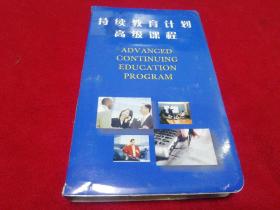 持续教育计划高级课程（全6盒磁带）2009年3月