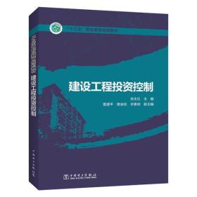 “十三五”职业教育规划教材 建设工程投资控制