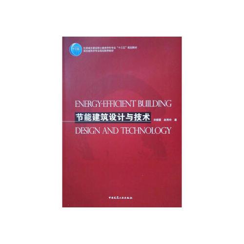 节能建筑设计与技术