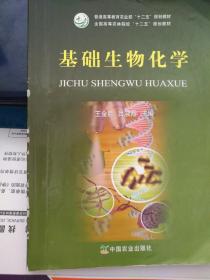 基础生物化学/普通高等教育农业部“十二五”规划教材·全国高等农林院校“十二五”规划教材