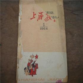 上海教育-----1964.1