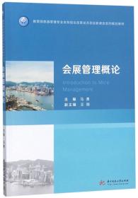 会展管理概论/教育部旅游管理专业本科综合改革试点项目新课改系列规划教材