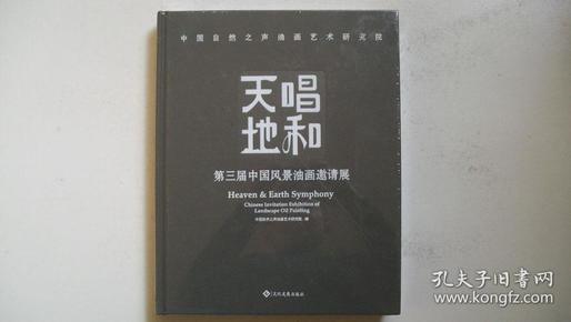 2017年文化发展出版社出版发行《天唱地和：中国自然之声油画艺术研究院第三届中国风景油画邀请展》8开精装全新未拆封