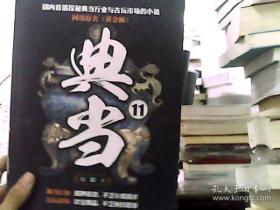 典当11