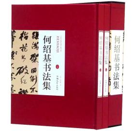 何绍基书法集 全2册16开精装铜版纸印刷 正版何绍基书法作品汉字法书作品集 行书联隶书联篆书