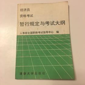 经济员资格考试暂行规定与考试大纲