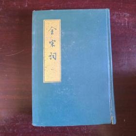 全宋词（一）