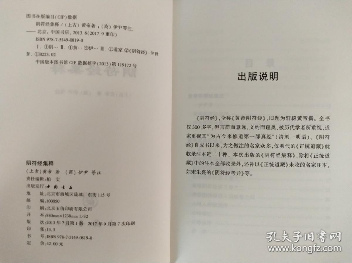 【中国道教典籍丛刊】阴符经集释