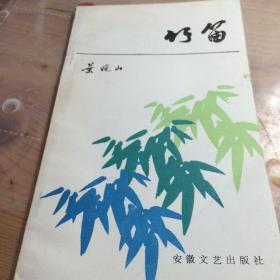竹笛（作者为著名诗人叶晓山）