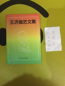 王济曲艺文集【作者签赠钤印本】