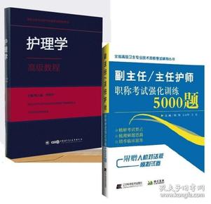 副主任/主任护师职称考试强化训练5000题