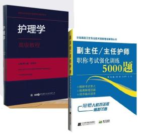 副主任/主任护师职称考试强化训练5000题