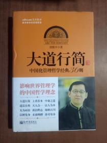 大道行简：中国化管理哲学经典36则    9787510449086