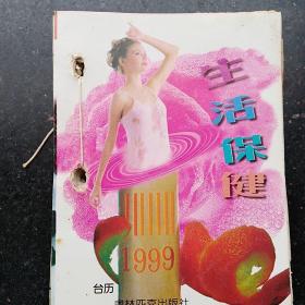 1999年/生活保健版
