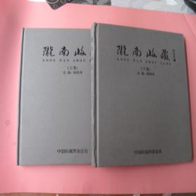 布面精装《陇南收藏》（上下）大16开 2013年出版   3--2