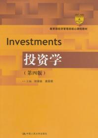 投资学（第四版）郎荣燊