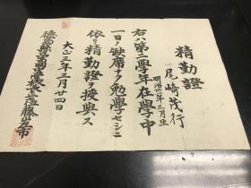 1914年（大正三年）精勤证书，很有历史研究价值，内容丰富，印章齐全，具体见图，拍前看好，拍后不退。