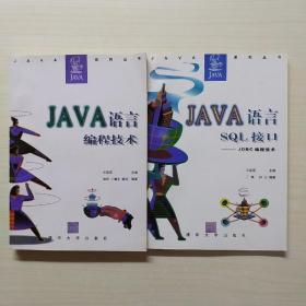 Java语言编程技术    Java语言 SQL接口——JDBC编程技术 【二册合售】