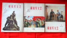 解放军文艺1975年第5期、第6期、第7期