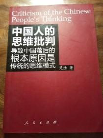 中国人的思维批判