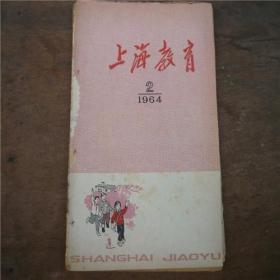 上海教育----1964.2