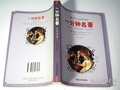 一分钟名著（外国文学卷）
