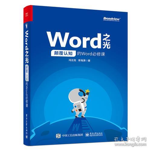 Word之光：颠覆认知的Word必修课 冯注龙 电子工业出版