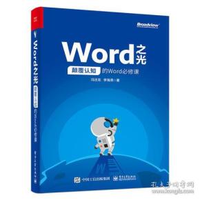Word之光：颠覆认知的Word必修课 冯注龙 电子工业出版
