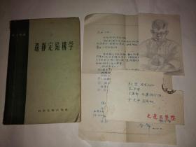 中国科学院资深院士钱令希信札一页，有封，附一本钱令希签名书《超静定结构学》及一小张素描（看不懂是谁的）【合售】