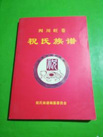 四川旺苍祝氏族谱