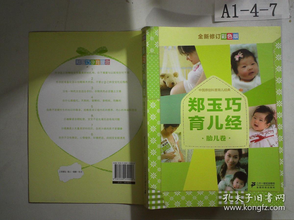 点击查看原图 郑玉巧育儿经·胎儿卷