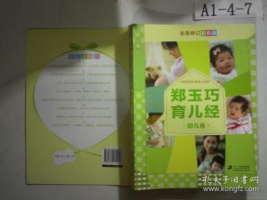 郑玉巧育儿经·胎儿卷