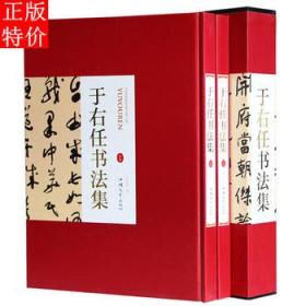 于右任书法集精装全两册 汕头大学出版社 正版 书法全集书法作品集书法技巧书法入门名家书法