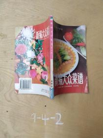 新编大众菜谱