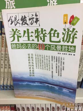 银发族养生特色游.爸妈必去的40个风景胜地