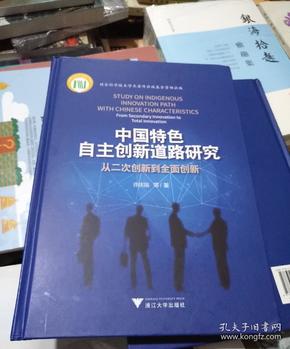 中国特色自主创新道路研究：从二次创新到全面创新