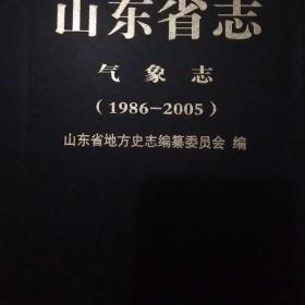 山东省志气象志【1986——2005】