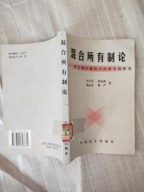 混合所有制论:所有制问题的可持续发展研究