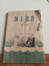 海上来客